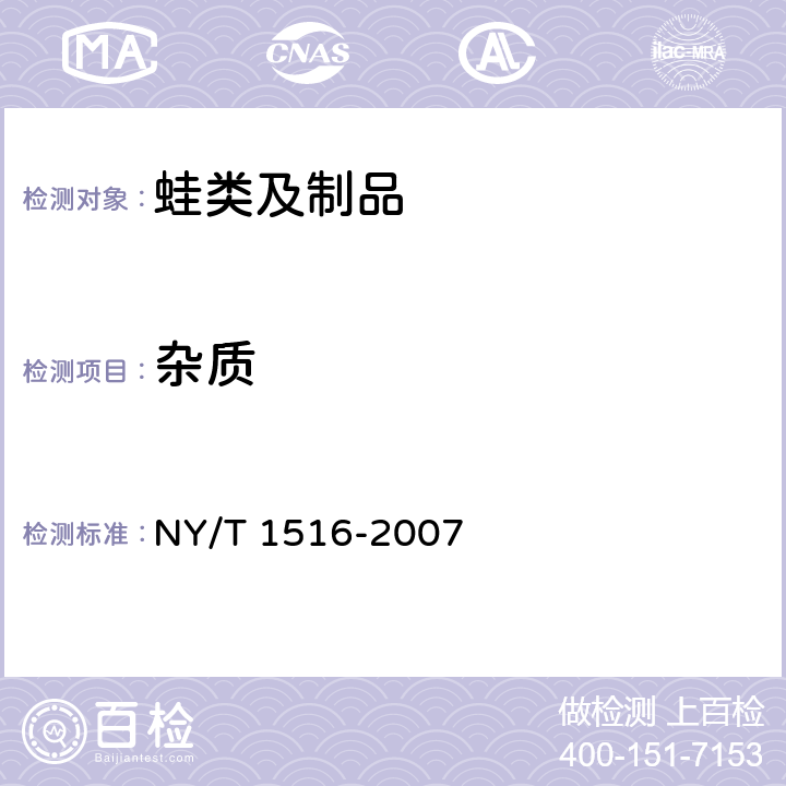 杂质 NY/T 1516-2007 绿色食品 蛙类及制品