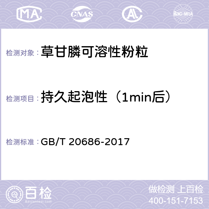 持久起泡性（1min后） 草甘膦可溶性粉粒 GB/T 20686-2017 4.9