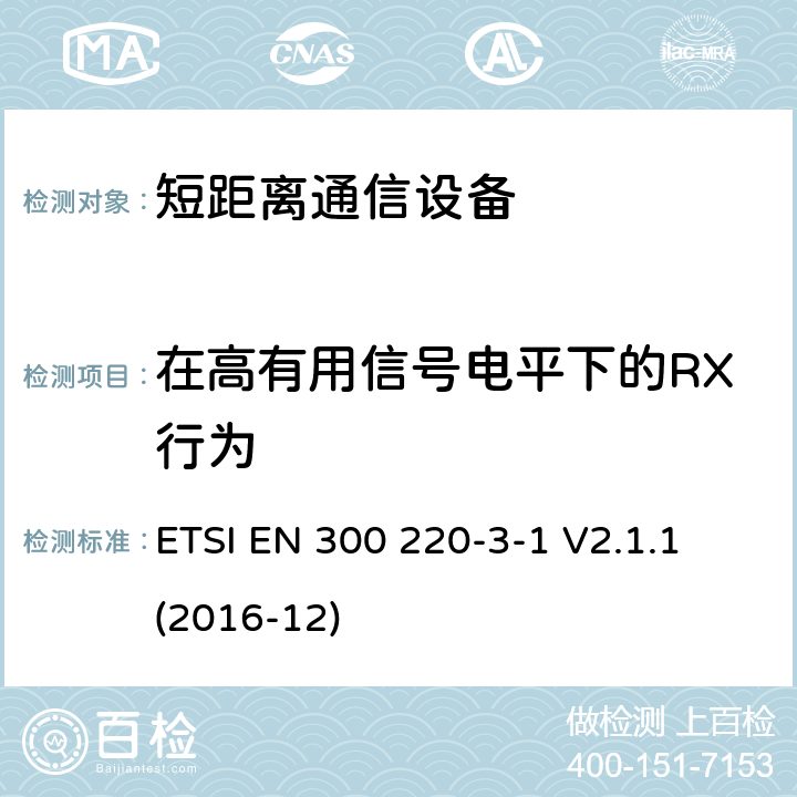 在高有用信号电平下的RX行为 短距离设备（SRD）运行频率范围为25 MHz至1 000 MHz;第3-1部分：统一标准涵盖了基本要求2004/53 / EU指令第3.2条的要求;低功率循环高可靠性设备，社会报警设备在指定频率上运行（869,200 MHz至869,250 MHz） ETSI EN 300 220-3-1 V2.1.1 (2016-12) 5.4.6， 6.4.6