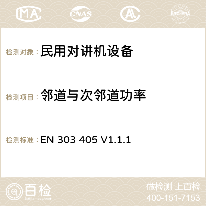 邻道与次邻道功率 EN 303 405 V1.1.1 无线电设备的频谱特性-模拟与数字PMR446  7.4