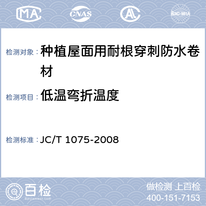 低温弯折温度 种植屋面用耐根穿刺防水卷材 JC/T 1075-2008