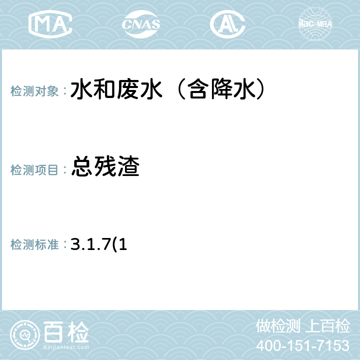 总残渣 103-105℃烘干的总残渣 《水和废水监测分析方法》（第四版）（B）国家环境保护总局 （2002年）(3.1.7(1))