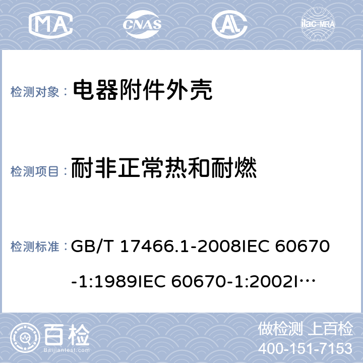 耐非正常热和耐燃 家用和类似用途固定式电气装置电器附件 安装盒和外壳 第1部分：通用要求 GB/T 17466.1-2008
IEC 60670-1:1989
IEC 60670-1:2002
IEC 60670-1:2011 18