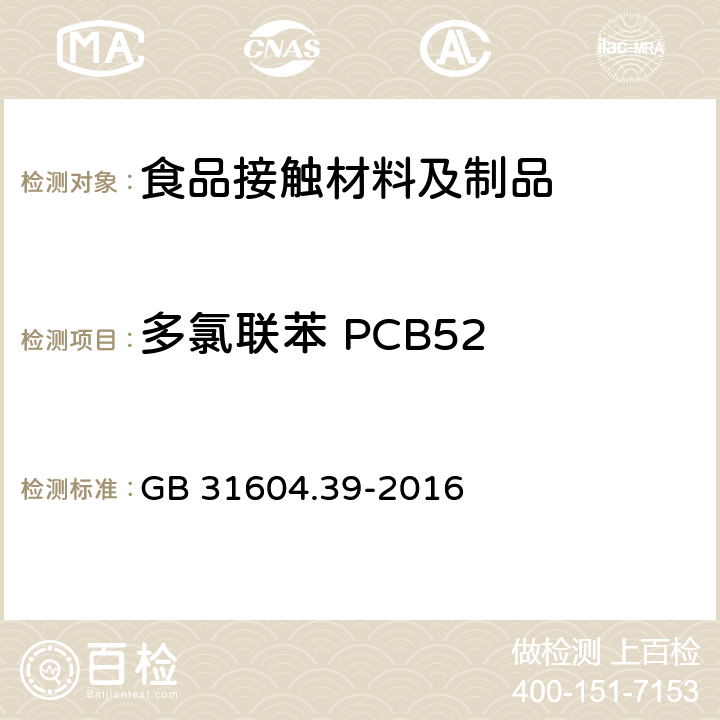 多氯联苯 PCB52 食品安全国家标准 食品接触材料及制品 食品接触用纸中多氯联苯的测定 GB 31604.39-2016