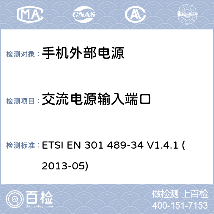 交流电源输入端口 电磁兼容性和无线电频谱事宜（ERM）; 无线电设备和服务的电磁兼容性（EMC）标准; 第34部分：手机外部电源（EPS）的具体条件 ETSI EN 301 489-34 V1.4.1 (2013-05) 8.4.2