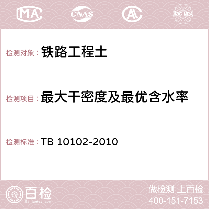 最大干密度及最优含水率 《铁路工程土工试验规程》 TB 10102-2010 （24）