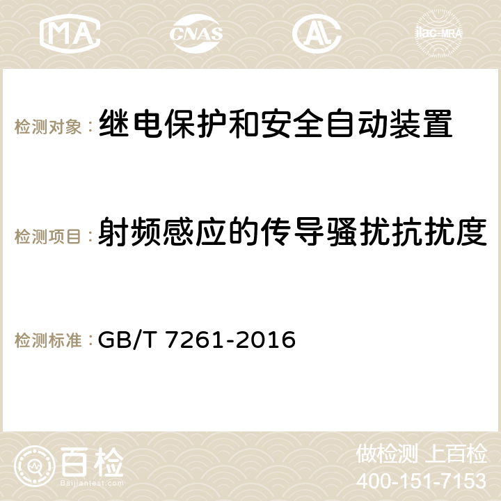 射频感应的传导骚扰抗扰度 继电保护和安全自动装置基本试验方法 GB/T 7261-2016 14.3.8