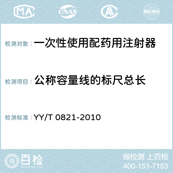 公称容量线的标尺总长 一次性使用配药用注射器 YY/T 0821-2010 5.4