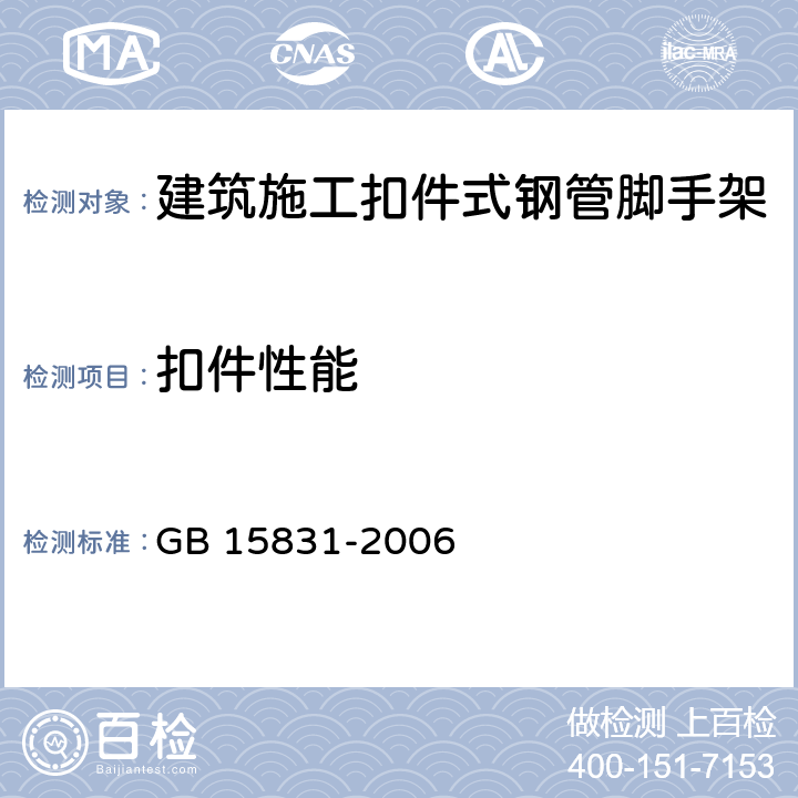扣件性能 钢管脚手架扣件 GB 15831-2006 6