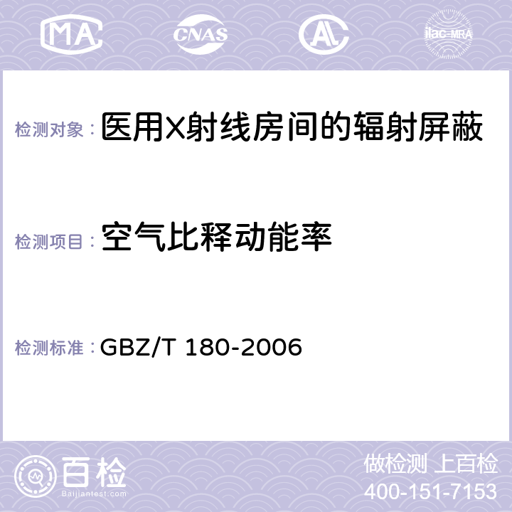 空气比释动能率 GBZ/T 180-2006 医用X射线CT机房的辐射屏蔽规范