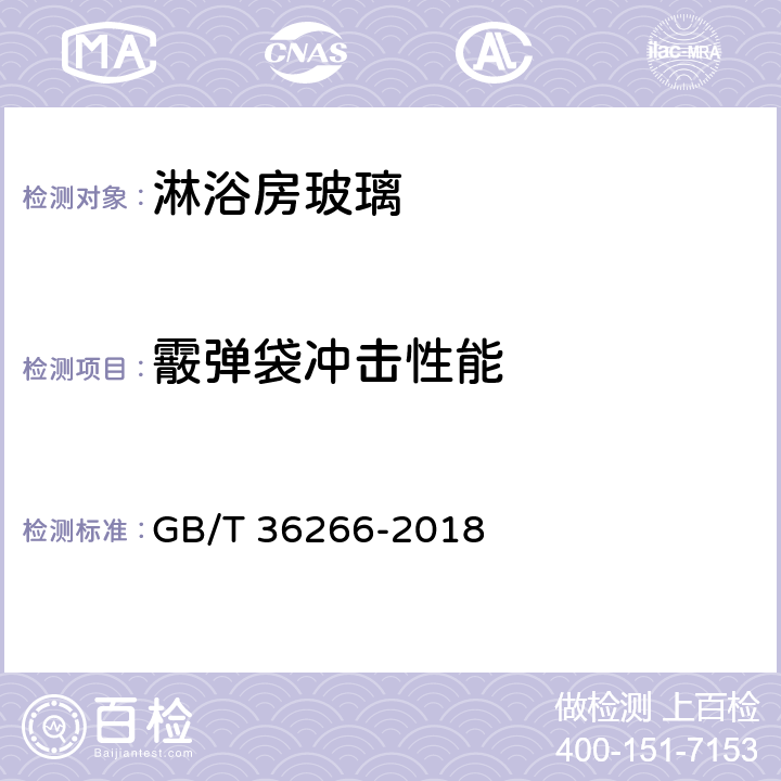 霰弹袋冲击性能 《淋浴房玻璃》 GB/T 36266-2018 （7.8）