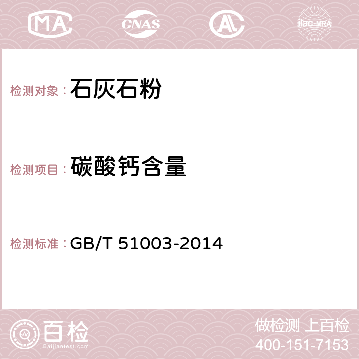 碳酸钙含量 矿物掺合料应用技术规范 GB/T 51003-2014 4.2.7