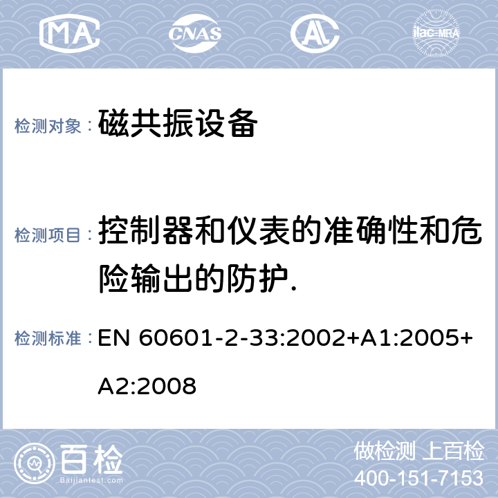 控制器和仪表的准确性和危险输出的防护. 医用电气设备第2-33部分： 医疗诊断用磁共振设备安全专用要求 EN 60601-2-33:2002+A1:2005+A2:2008 50, 51