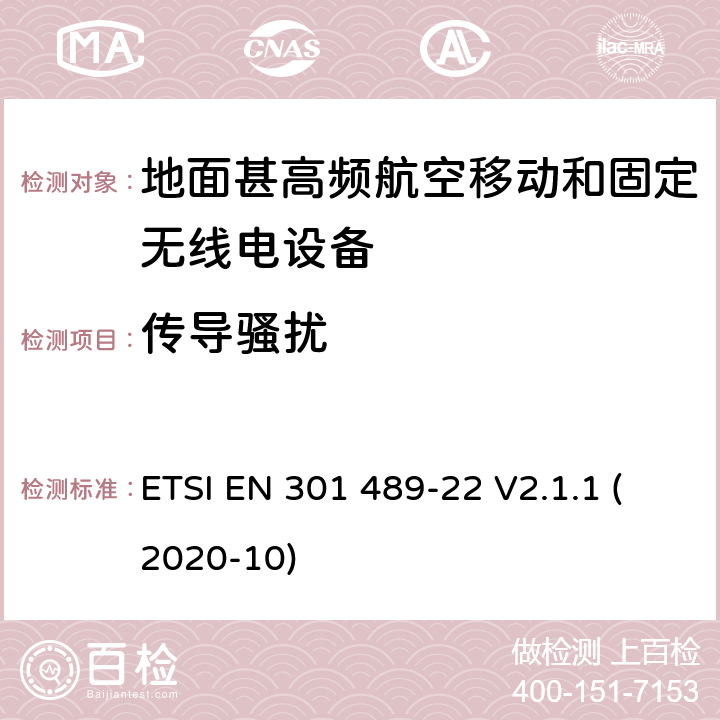 传导骚扰 射频设备和服务的电磁兼容性（EMC）标准第1部分:一般技术要求 ETSI EN 301 489-22 V2.1.1 (2020-10) 7.1