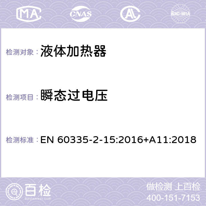 瞬态过电压 家用和类似用途电器的安全 液体加热器的特殊要求 EN 60335-2-15:2016+A11:2018 14