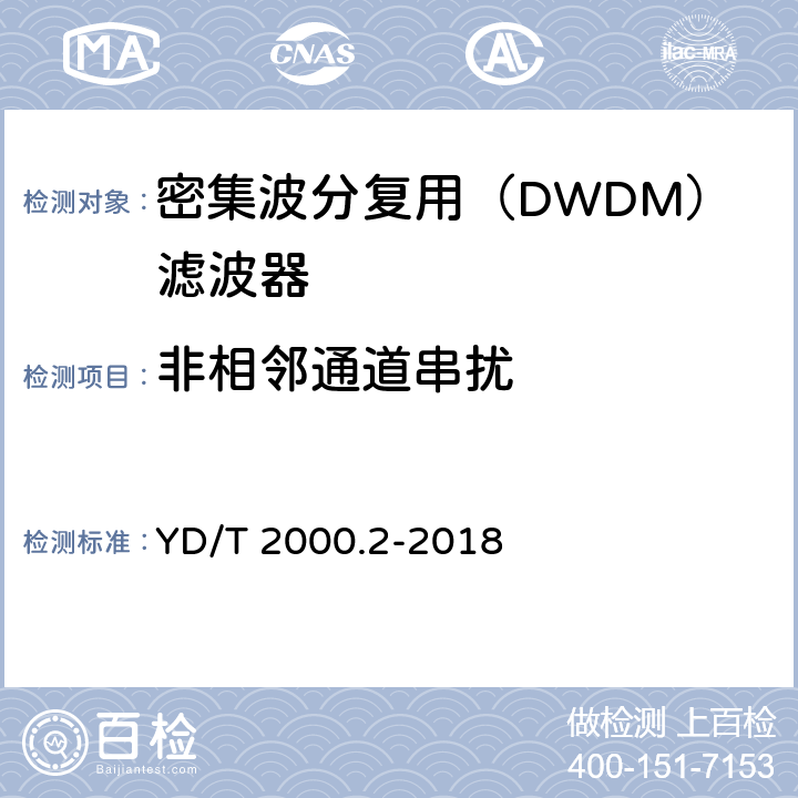 非相邻通道串扰 平面光波导集成光路器件 第2部分：基于阵列波导光栅（AWG）技术的密集波分复用（DWDM）滤波器 YD/T 2000.2-2018