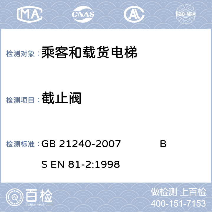 截止阀 液压电梯制造与安装安全规范 GB 21240-2007 BS EN 81-2:1998 12.5.1