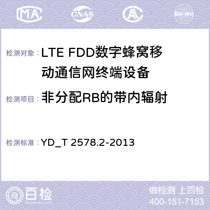 非分配RB的带内辐射 YD/T 2576.5-2013 TD-LTE数字蜂窝移动通信网 终端设备测试方法(第一阶段) 第5部分:网络兼容性测试