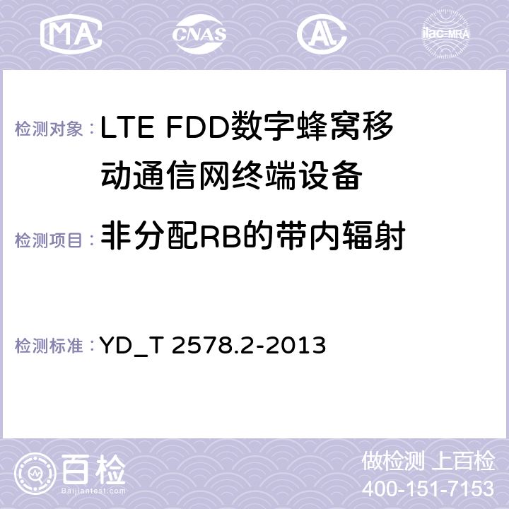 非分配RB的带内辐射 LTE FDD数字蜂窝移动通信网终端设备测试方法 （第一阶段）第2部分_无线射频性能测试 YD_T 2578.2-2013 5.4.2.4