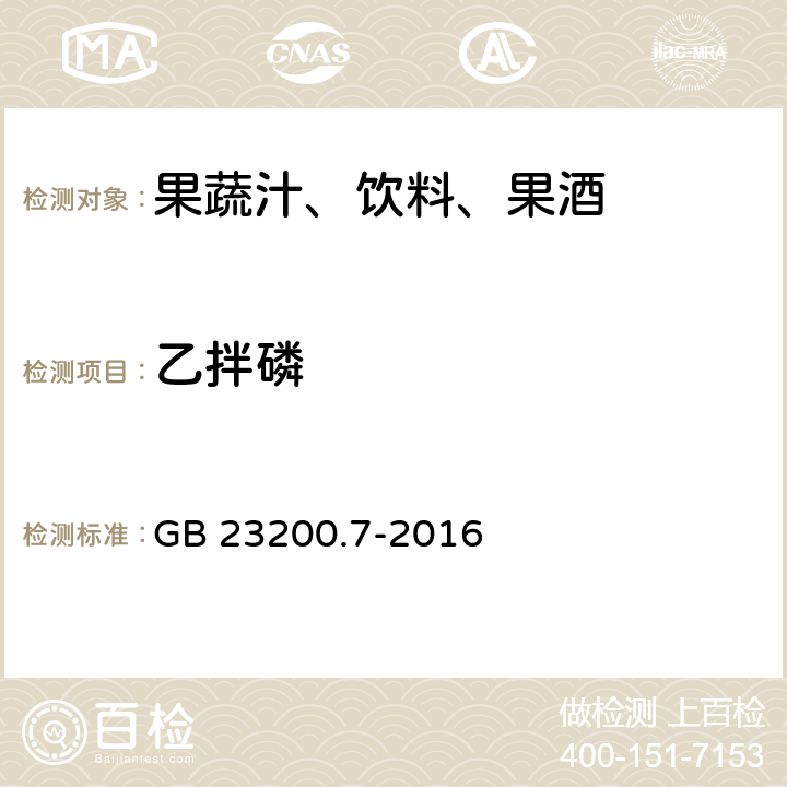 乙拌磷 食品安全国家标准 蜂蜜,果汁和果酒中497种农药及相关化学品残留量的测定 气相色谱-质谱法 GB 23200.7-2016