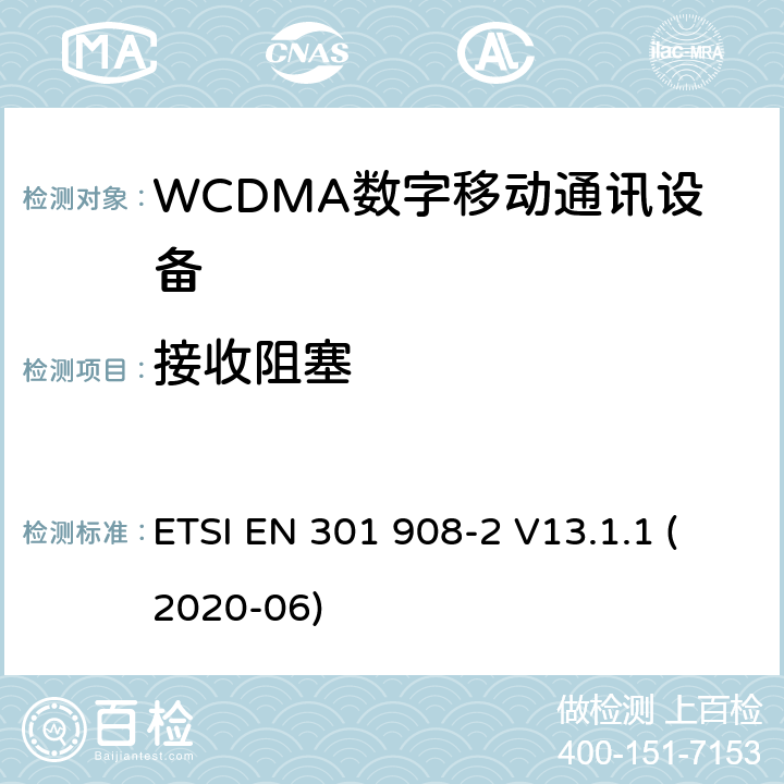 接收阻塞 IMT蜂窝网络;使用无线电频谱的协调标准;第2部分:CDMA直扩(UTRA FDD)用户设备 ETSI EN 301 908-2 V13.1.1 (2020-06) 4.2.7