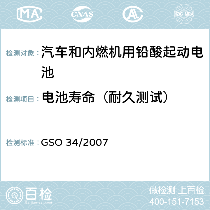 电池寿命（耐久测试） 汽车和内燃机用铅酸起动电池 GSO 34/2007 6.7