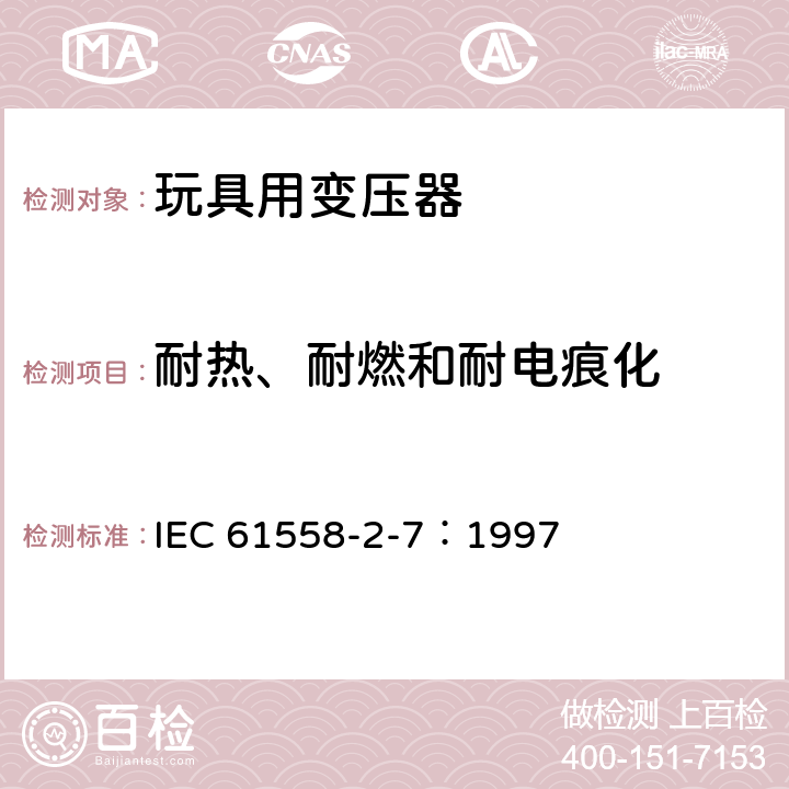 耐热、耐燃和耐电痕化 电力变压器、电源装置和类似产品的安全 第2-7部分：玩具用变压器的特殊要求 IEC 61558-2-7：1997 27