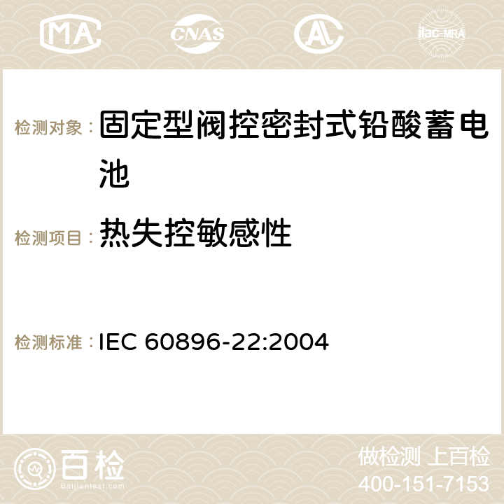 热失控敏感性 固定型阀控式铅酸蓄电池 第22部分 要求 IEC 60896-22:2004 6.18