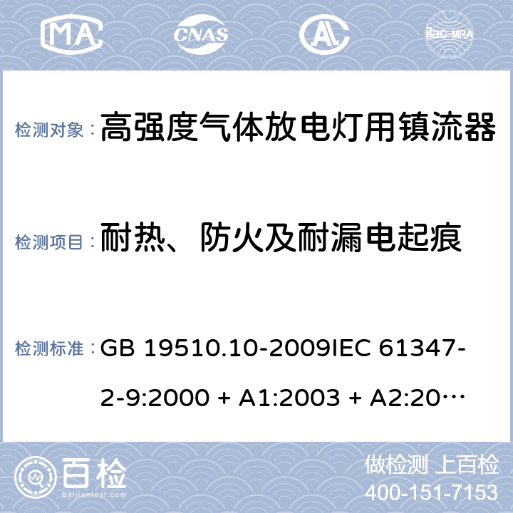 耐热、防火及耐漏电起痕 灯的控制装置 第10部分：放电灯（荧光灯除外）用镇流器的特殊要求 GB 19510.10-2009
IEC 61347-2-9:2000 + A1:2003 + A2:2006 20