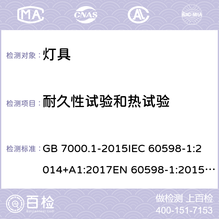 耐久性試驗和熱試驗 燈具 第1部分:一般要求與試驗 GB 7000.1-2015IEC 60598-1:2014+A1:2017EN 60598-1:2015/A1:2018 AS/NZS 60598.1:2017 12