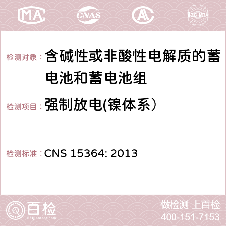 强制放电(镍体系） 含碱性或其他非酸性电解质的蓄电池和蓄电池组 便携式密封蓄电池和蓄电池组的安全性要求 CNS 15364: 2013 7.3.9