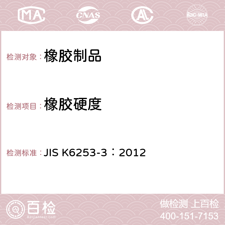 橡膠硬度 硫化橡膠或熱塑性橡膠硬度的測定 第3部分：硬度計方法 JIS K6253-3：2012