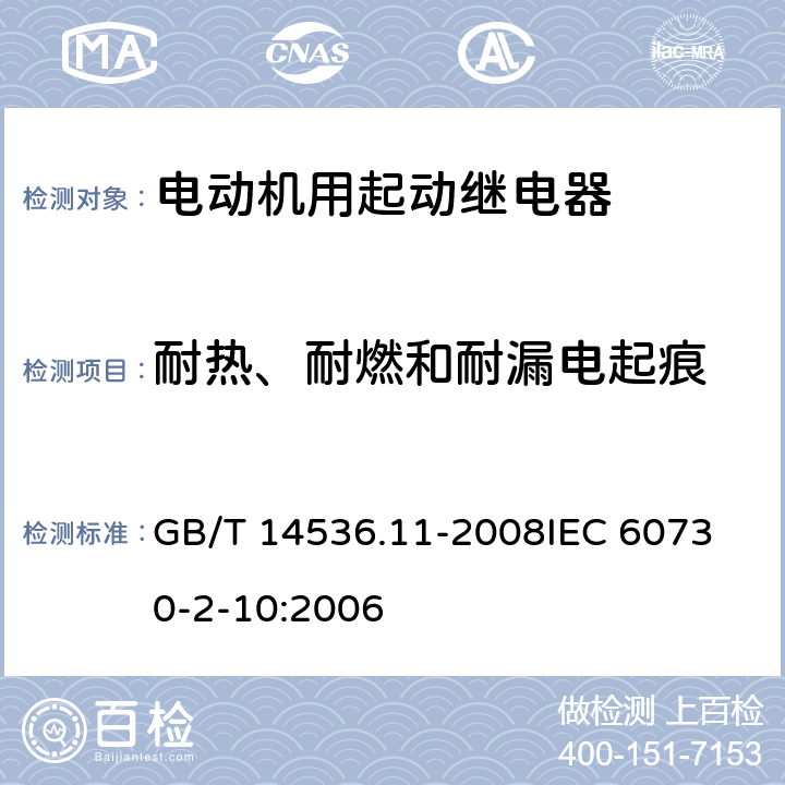 耐热、耐燃和耐漏电起痕 家用和类似用途电自动控制器 电动机用起动继电器的特殊要求 GB/T 14536.11-2008
IEC 60730-2-10:2006 21
