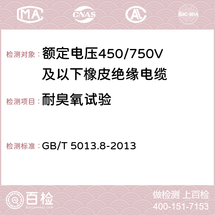 耐臭氧试验 额定电压450/750V及以下橡皮绝缘电缆 第8部分：特软电线 GB/T 5013.8-2013 8