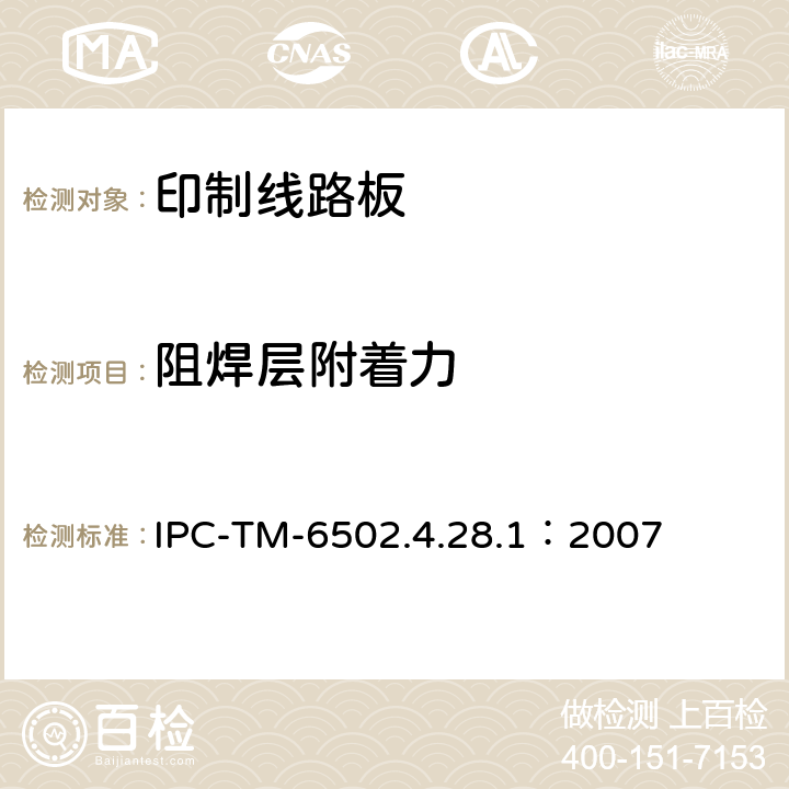 阻焊层附着力 试验方法手册 IPC-TM-6502.4.28.1：2007