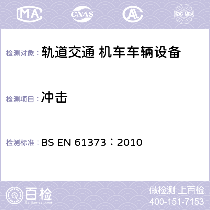 冲击 轨道交通 机车车辆设备冲击和振动试验 BS EN 61373：2010