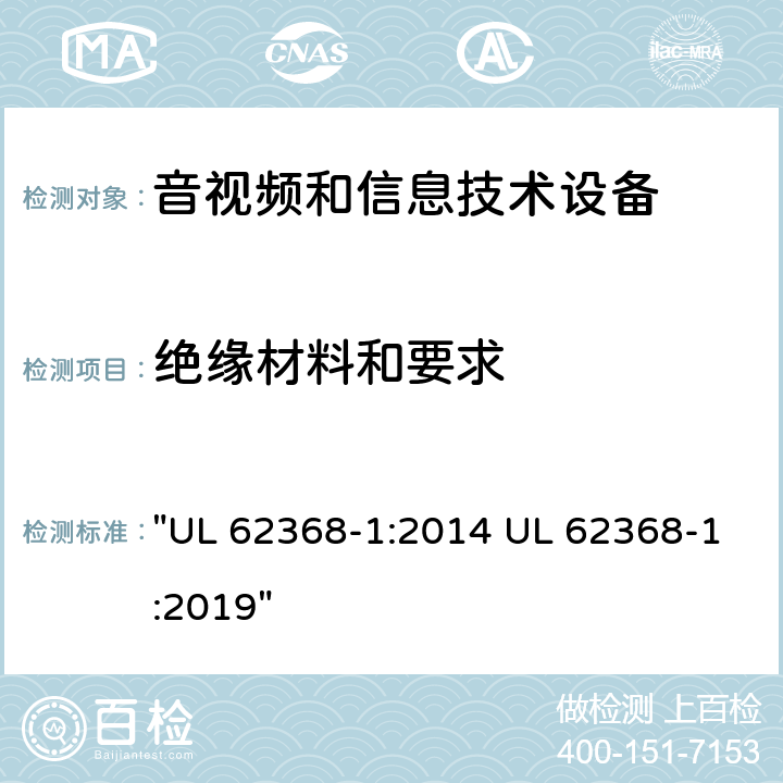 绝缘材料和要求 音频、视频、信息技术和通信技术设备 第1 部分：安全要求 "UL 62368-1:2014 UL 62368-1:2019" 5.4