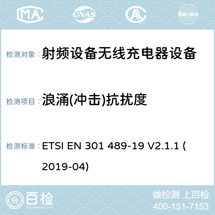 浪涌(冲击)抗扰度 无线电设备和服务的电磁兼容性(EMC)标准.第34部分：移动电话外部电源(EPS)的特殊条件.涵盖第2014/30/EU号指令第6条基本要求的协调标准 ETSI EN 301 489-19 V2.1.1 (2019-04) 7.2&7.3