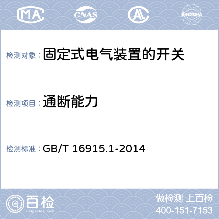 通断能力 家用和类似用途固定式电气装置的开关 第1部分:通用要求 GB/T 16915.1-2014 18