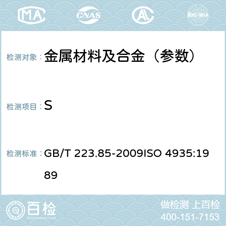 S 钢铁及合金 硫含量的测定 感应炉燃烧后红外吸收法 GB/T 223.85-2009ISO 4935:1989