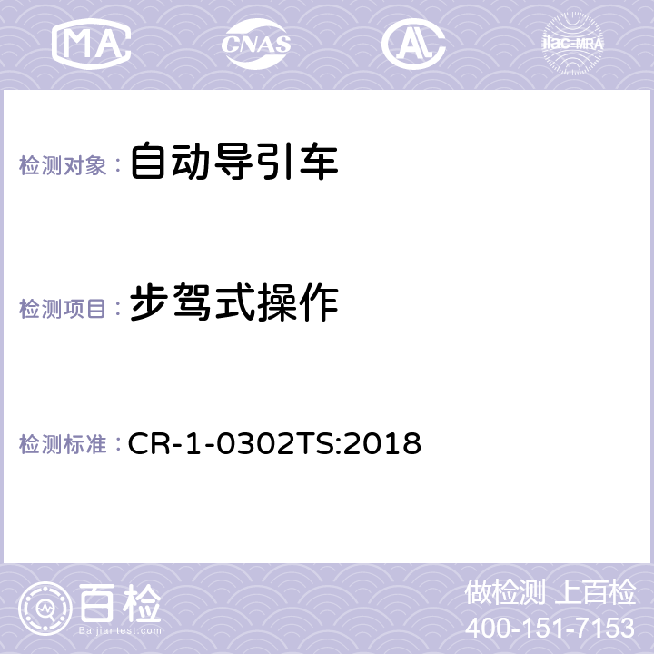步驾式操作 自动导引车（AGV）安全技术规范 CR-1-0302TS:2018 5.2.8.2
