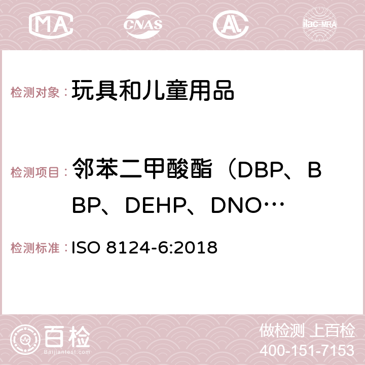 邻苯二甲酸酯（DBP、BBP、DEHP、DNOP、DINP、DIDP） 玩具安全. 第6部分: 玩具和儿童产品中的特定邻苯二甲酸酯类 ISO 8124-6:2018