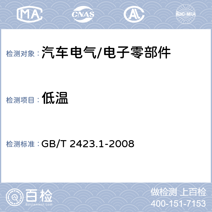 低温 电工电子产品环境试验 第2部分：试验方法 试验A 低温 GB/T 2423.1-2008 5.2,5.3,5.4