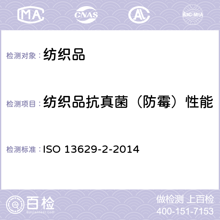 纺织品抗真菌（防霉）性能 纺织品—纺织品抗真菌测试—第二部分：平板计数法 ISO 13629-2-2014