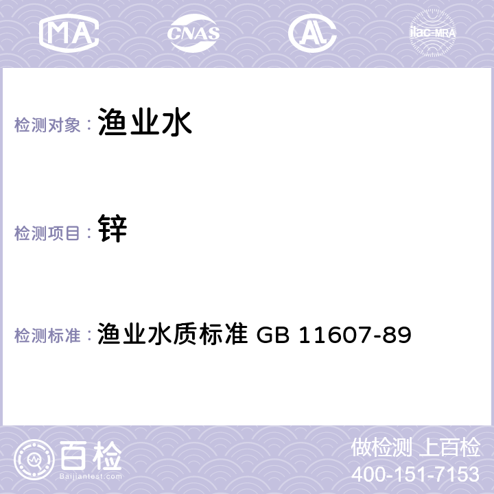 锌 水质 铜 、锌、铅、镉的测定 原子吸收分光光度法 渔业水质标准 GB 11607-89 6.1(GB7475)