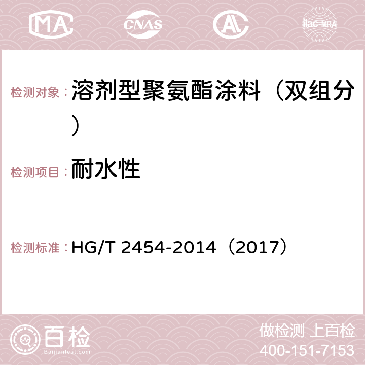 耐水性 《溶剂型聚氨酯涂料（双组分）》 HG/T 2454-2014（2017） （5.17）