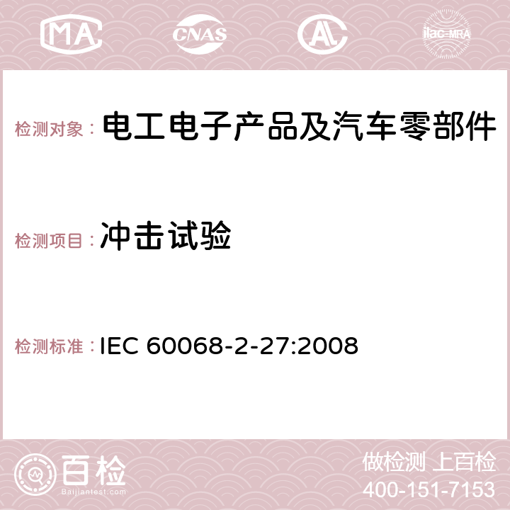 冲击试验 环境试验 第2-27部分：试验 试验Ea和导则：冲击 IEC 60068-2-27:2008