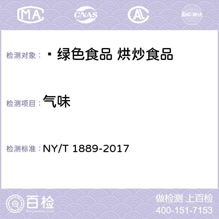 气味 NY/T 1889-2017 绿色食品 烘炒食品