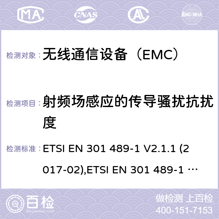 射频场感应的传导骚扰抗扰度 电磁兼容和无线电频谱管理 无线电设备的电磁兼容标准 ETSI EN 301 489-1 V2.1.1 (2017-02),ETSI EN 301 489-1 V2.2.3 (2019-11)