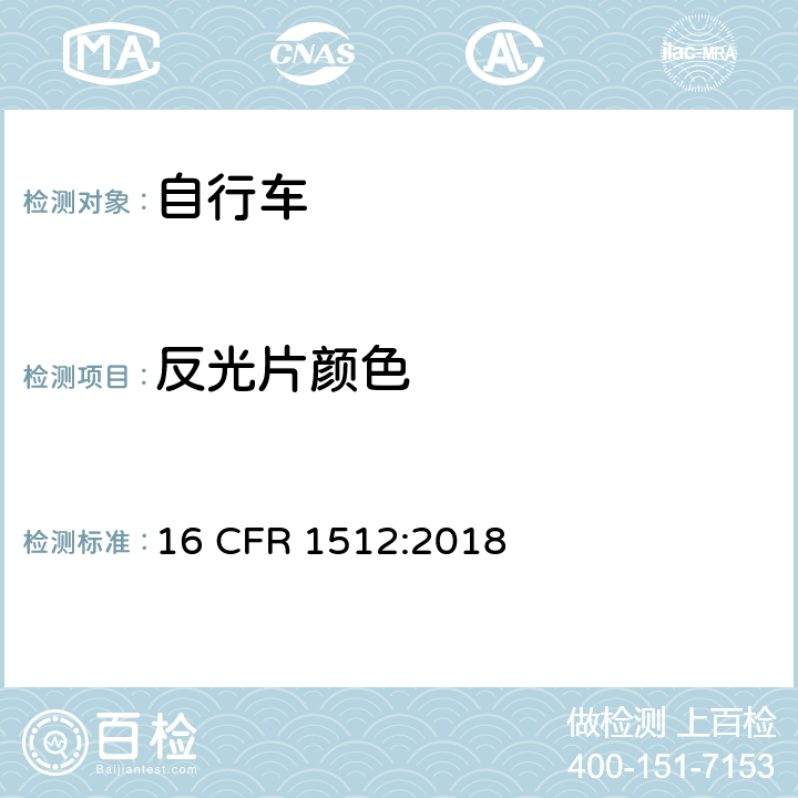 反光片颜色 美国消费者产品安全委员会第1512章 _ 自行车的安全要求 16 CFR 1512:2018 1512.16(a)